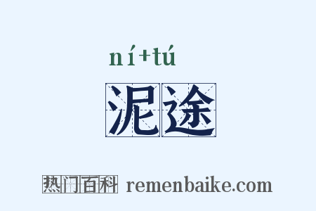 泥途是什么意思的图片